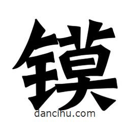 魏碑寫的楷書鏌