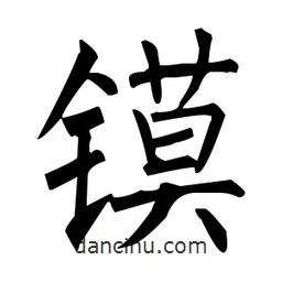 柳公權(quán)寫的楷書鏌