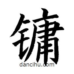 鏞書法圖片