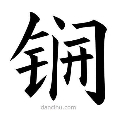 黃自元寫的楷書鐦