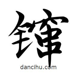 趙孟頫寫的楷書鑹