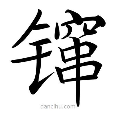 唐寅寫的楷書鑹