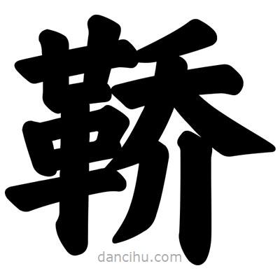 汪文寫的楷書鞽