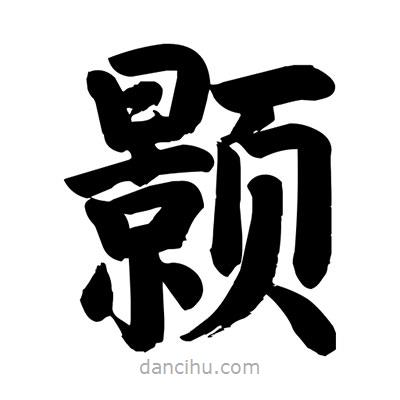 劉克寫的楷書顥