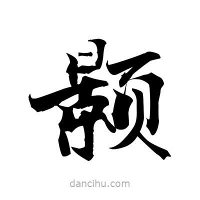 張即之寫的楷書顥