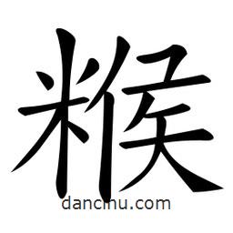 微軟寫的楷書餱