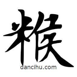 杜慧田寫的楷書餱