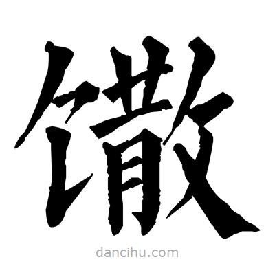 佚名寫的楷書饊