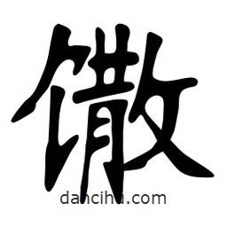 張裕釗寫的楷書饊