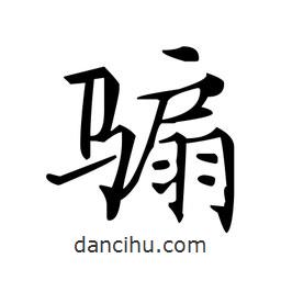 文征明写的楷书騸