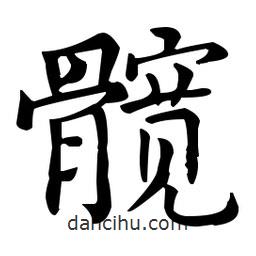 王羲之寫的楷書(shū)髖
