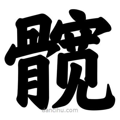 汪文寫的楷書髖