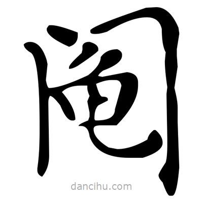 文征明寫的楷書鬮