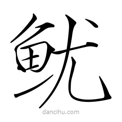 宋徽宗寫的楷書魷
