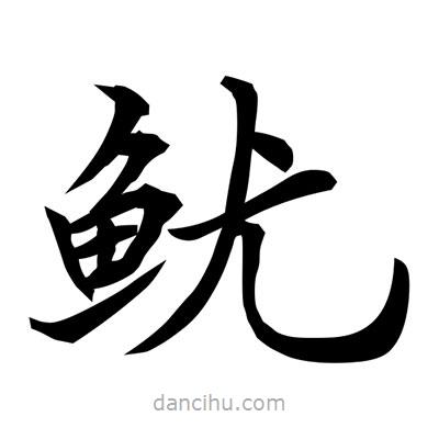 常江寫的楷書魷