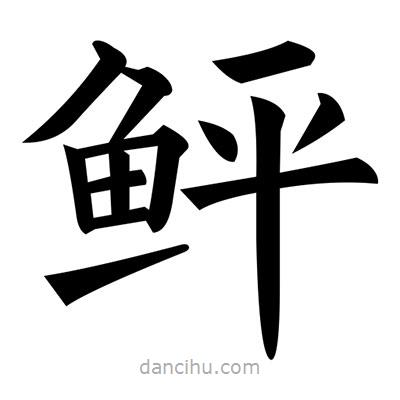 黃自元寫的楷書鮃