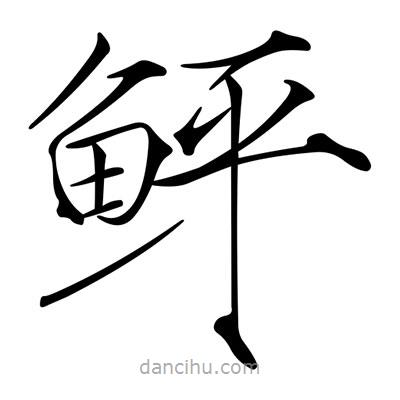 宋徽宗寫的楷書鮃