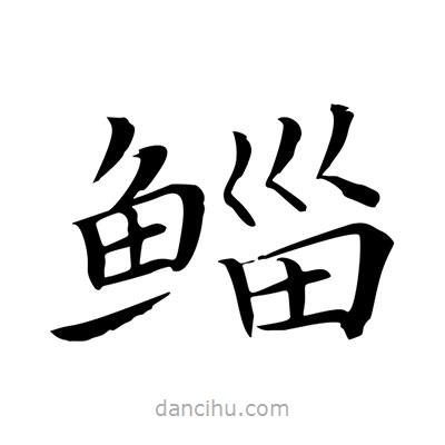 王羲之寫的楷書鯔
