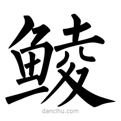 柳公權(quán)寫的楷書鯪