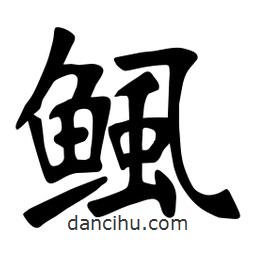 張裕釗寫的楷書鯴