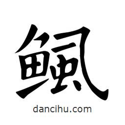 歐陽詢寫的楷書鯴