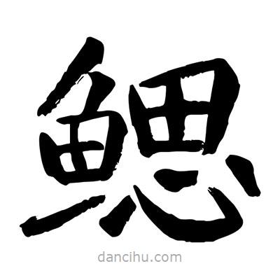 陶建華寫的楷書鰓