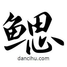 趙孟頫寫的楷書鰓