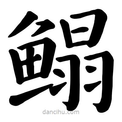 鰨書(shū)法圖片