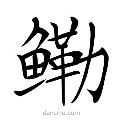 唐寅寫的楷書鰳