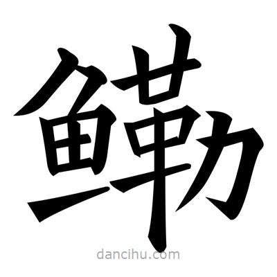 黃自元寫的楷書鰳