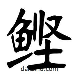 張裕釗寫的楷書鰹