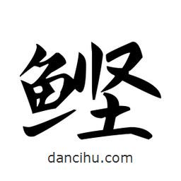 趙孟頫寫的楷書鰹