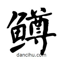 何紹基寫的楷書鱒