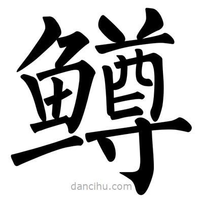 柳公權(quán)寫的楷書鱒