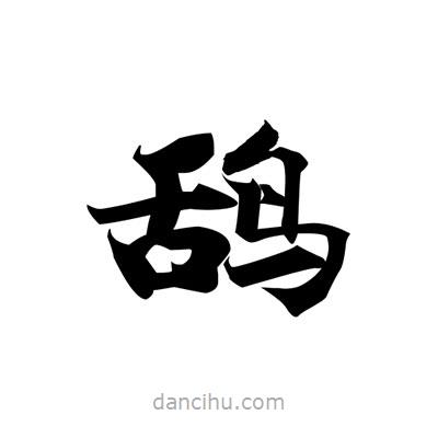 張即之寫的楷書鴰