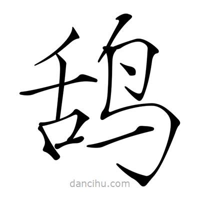 宋徽宗寫的楷書鴰