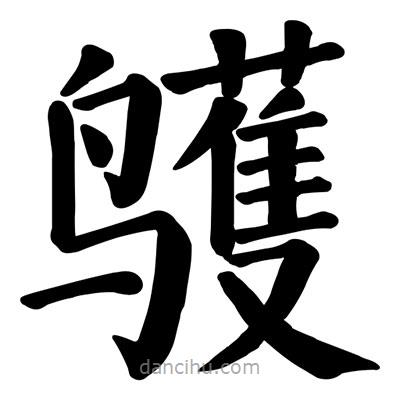 顏真卿寫的楷書鸌