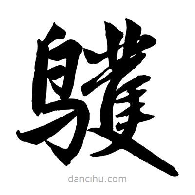趙孟頫寫的楷書鸌