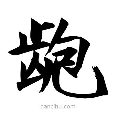 宋徽宗寫的楷書齙