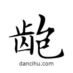 文征明寫(xiě)的楷書(shū)齙