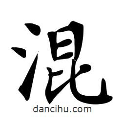 杜慧田写的楷书混