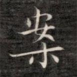 成親王寫的楷書案