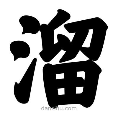 汪文寫的楷書溜