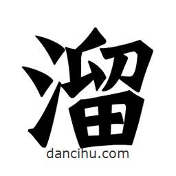 魏碑寫的楷書溜