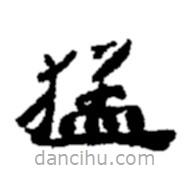 鄭板橋?qū)懙目瑫?  border=0></div><p>鄭板橋?qū)懙目瑫?br>出自:鄭板橋書法字典</p></div><div   id=