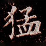 柳公權(quán)寫的楷書猛