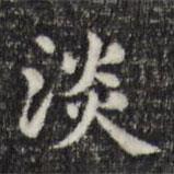 俞和寫的楷書淡