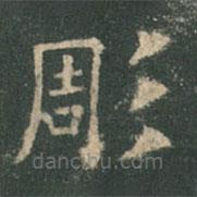 歐陽(yáng)詢寫(xiě)的楷書(shū)雕