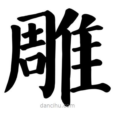 顏真卿寫的楷書雕