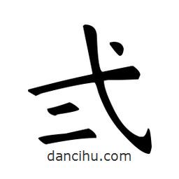 歐陽詢寫的楷書弍